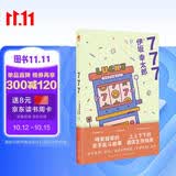 伊坂幸太郎 777 豆瓣2025年度 读书榜单 推理 悬疑 第6名 小说 金句频出 子弹列车后续 杀手系列新作 温暖可爱 午夜文库