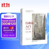 行政法入门（第二版）（法学名家与法学方法丛书）