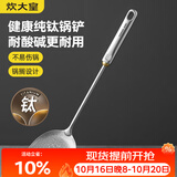 炊大皇健康纯钛锅铲家用锅铲厨房全钛铲子炒菜锅铲