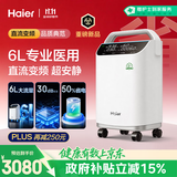 海尔（Haier）制氧机家用吸氧机老人医用级5升6L氧气机直流变频省电静音605W