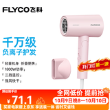 飞科（FLYCO）电吹风机负离子家用大功率不伤发吹风筒宿舍学生便携可折叠生日礼物女生实用轻音 【1800W可折叠】淡粉色