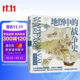 地图中的战争史 海战篇（从羊皮卷上的攻城略地，到卫星云图上的全球冲突。120幅地图珍贵收录，精装大开本全彩呈现）