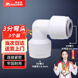 漫德莱净水器PE管接头 家用通用净水机接头 3分弯头（3个装）