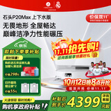 石头（roborock）【价保双11】扫地机器人P20Max/Ultra系列 扫拖洗烘一体机 自动清洗集尘热水洗拖布烘干擦地拖地 P20 Max智能上下水【爆款热卖】