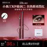 小奥汀（littleondine）极细眼线液笔02沙丘棕 眼线胶笔眉笔防水 国庆出游 富江联名款