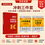 2027肖秀荣考研政治8套卷+4套卷+背诵手册