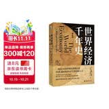 【包邮】世界经济千年史（精校本） 安格斯·麦迪森代表作 计量经济史里程碑式著作