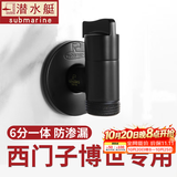潜水艇（Submarine）西门子洗衣机水龙头6分专用全自动滚筒洗衣机龙头全铜洗碗机角阀 【黑色】适用西门子三星博世