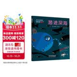 潜进深海 海底世界的奇特景象 以及形态各异的深海鱼 了解深海知识，在探险中感受万物之美，学习和自然万物平等共存、爱护自然4-15岁（启发出品）