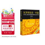 民事诉讼法一本通——中华人民共和国民事诉讼法总成（第四版）