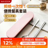 美厨（MAXCOOK）316L不锈钢筷子勺子餐具套装 便携式筷勺三件套 北欧粉 MCK5145