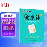 墨点字帖 高中衡水体英语高考英语满分作文英文字帖高中生英语字帖钢笔字帖衡水体高考满分作文考试卷面加分字体
