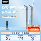 松下（Panasonic）冲牙器喷嘴WEW0870H405适用于NJ80 2支装