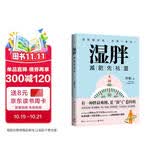 湿胖：减肥先祛湿 有一种胖最难缠 是“湿气”惹的祸  祛湿减肥排毒攻略 7天瘦身秘籍 易胖体质逆袭 小肚子克星 懒人亲测有效 减重 京东减重