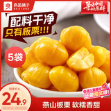 良品铺子 甘栗仁400g(原味*3+蜂蜜味*2)板栗去壳甜栗子休闲零食