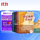 透过地理看历史系列套装（全4册）透过地理看历史2025版+三国篇2025版+大航海时代+春秋篇