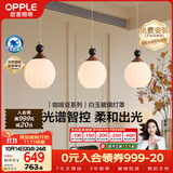 欧普照明（OPPLE）全光谱护眼复古奶油风中古风智能吊灯客厅吊灯餐厅吊灯 咖啡豆3头