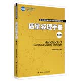 质量经理手册（第二版）正版质量管理书籍质量经理考试的指导教材也可以作为质量管理日常工作的指导手册 管理者必读 年度推荐