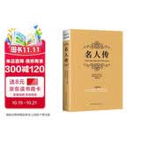 名人传