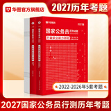 2027国考】考公教材华图国考公务员考试2027国家公务员考试教材27国考历年真题试卷申论行测5000题刷题题库省考公务员考试2027 【行测真题】1本 国考