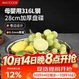 美厨（MAXCOOK）316L不锈钢盘碟 盆碟28cm 加厚加宽加深耐摔 MCWA1779