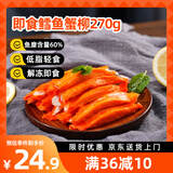 美加佳即食鳕鱼蟹柳270g  鱼低脂轻食即食火锅烧烤麻辣烫早餐