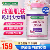 自然之宝（Nature's Bounty）胶原蛋白胶囊250粒 5000mcg生物素Biotin 改善肌肤护发皮肤紧致 250粒*1瓶