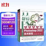 人人都爱PS——中文版Photoshop 2022技术教程唯美系列实例版第2版 ps教程书籍photoshop从入门到精通平面设计 ui设计图像后期图像处理调色师ps修图