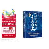 一读就上瘾的夏商周史（读懂三皇五帝夏商周，你就读懂了自己）