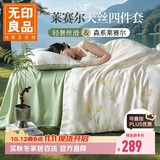 无印良品60s莱赛尔天丝床上四件套1.8米床 夏季冰丝床单四件套被套200*230cm