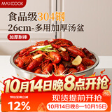 美厨（MAXCOOK）加厚304不锈钢汤盆26CM 洗菜盆调料盆和面盆 MCWATP26