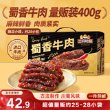 三只松鼠蜀香牛肉麻辣味400g零食夜宵牛肉干肉脯国庆团购送礼保真牛肉干