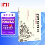 明清文人山水画小品临习步骤详解