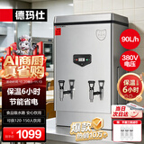 德玛仕（DEMASHI）开水器商用电热开水机开水炉热水器全自动进水304不锈钢烧水器（保温款）KS-90F 380V 3~