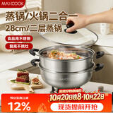 美厨（MAXCOOK）不锈钢二层蒸锅 28cm复底火锅汤锅多用锅燃气灶电磁炉通用MCWA561