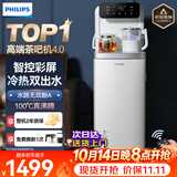 飞利浦（PHILIPS）高端智能茶吧机家用全自动上水饮水机下置水桶遥控款 客厅办公室专用 白色【ADD8021CWHR1】 制冷制热型