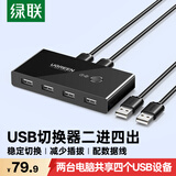 绿联USB切换器二进四出打印机共享器 两台主机笔记本电脑共用键盘鼠标U盘四口分线器30767