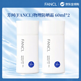 芳珂（FANCL）物理防晒霜60ml双支装 敏感肌温和护肤无添加防水防汗清爽不油腻