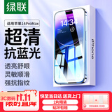 绿联适用苹果14ProMax抗蓝光钢化膜iPhone14ProMax手机贴膜全覆盖抵御蓝光防尘防摔抗指纹保护膜