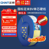 正泰（CHNT）电线电缆铜芯家用电线国标电源线 单芯铜线BV2.5平方黄色100米