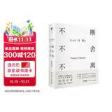 不断不舍不离  欧阳应霁著 生活的意义，不在于丢掉多少， 而在于留下什么。