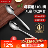 美厨（MAXCOOK）316L不锈钢汤勺汤匙 加大加厚勺子儿童餐具饭勺调羹2件套MCCU4643