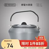 火枫（FIRE-MAPLE）大茶壶烧水壶1.2L户外水具野营炊具露营煮茶咖啡便携防烫围炉煮茶