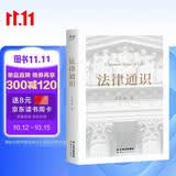 法律通识（罗翔推荐，18堂法学启蒙课，提高逻辑力、思考力、判断力）