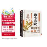 汤头歌诀（精版）中药古方 古文全解析 中医名著入门 养生偏方 