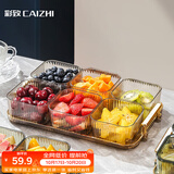 彩致（CAIZHI）水果盘带盖高档分格果盘家用糖果零食轻奢点心盘6格香槟 CZ6712