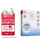 焦虑症的自救2 实战篇 一部写给全世界抗焦虑战士的随身手册