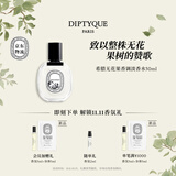 蒂普提克（Diptyque）希腊无花果淡香水50ml香氛女士香水礼盒生日礼物