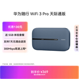 华为随行WiFi 3 Pro 天际通版 随身wifi /300M高速上网  E5783-836 
