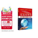 更高更妙的高中数学思想与方法（第16版）